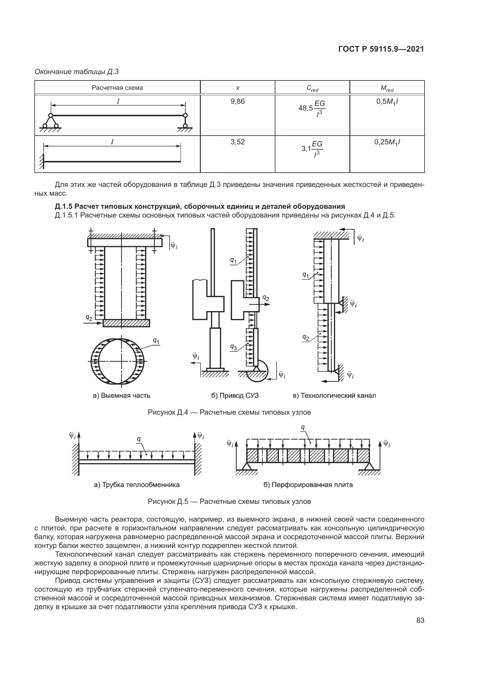 ГОСТ Р 59115.9-2021, страница 87