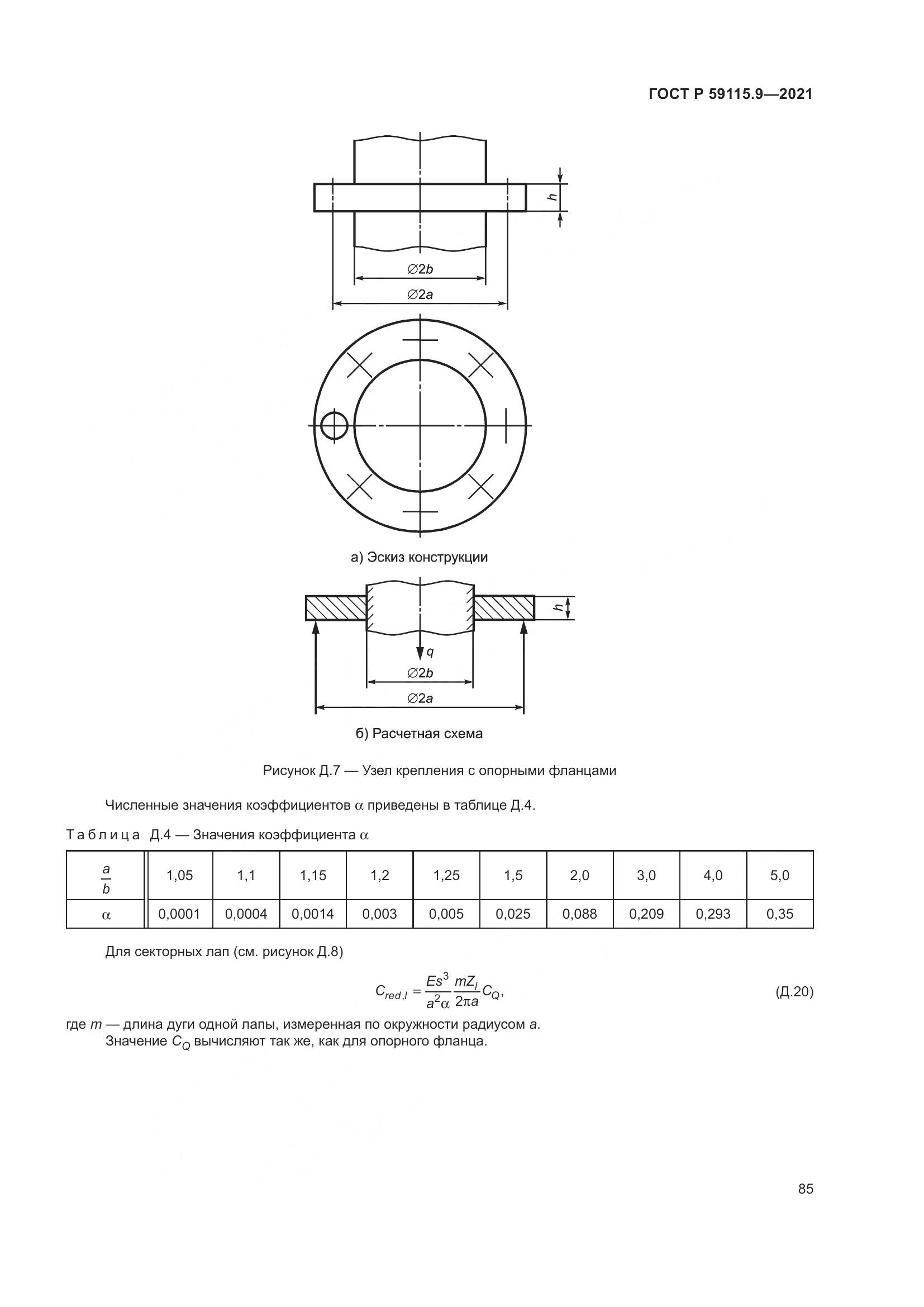 ГОСТ Р 59115.9-2021, страница 89