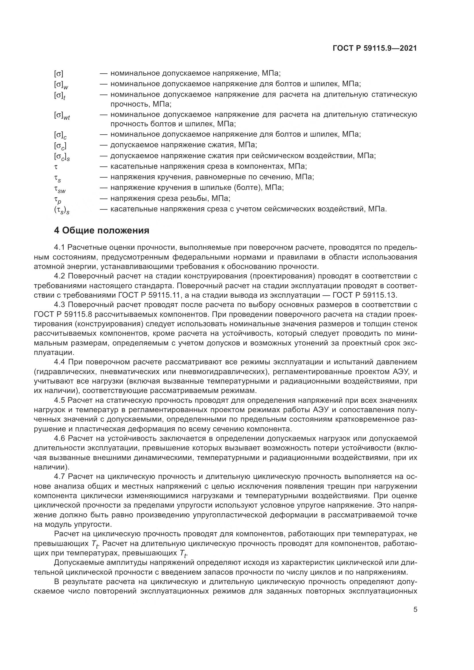 ГОСТ Р 59115.9-2021, страница 9