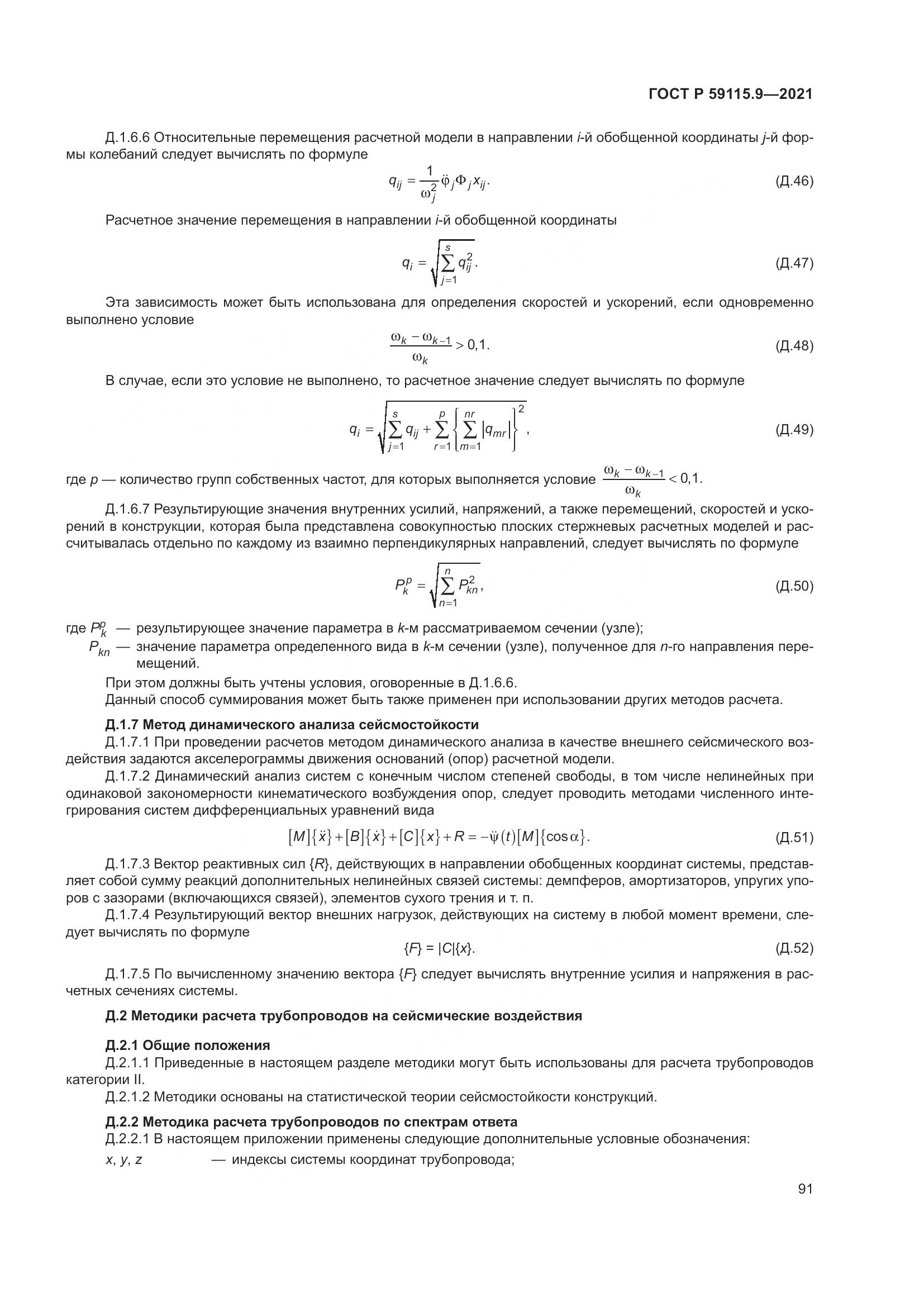 ГОСТ Р 59115.9-2021, страница 95