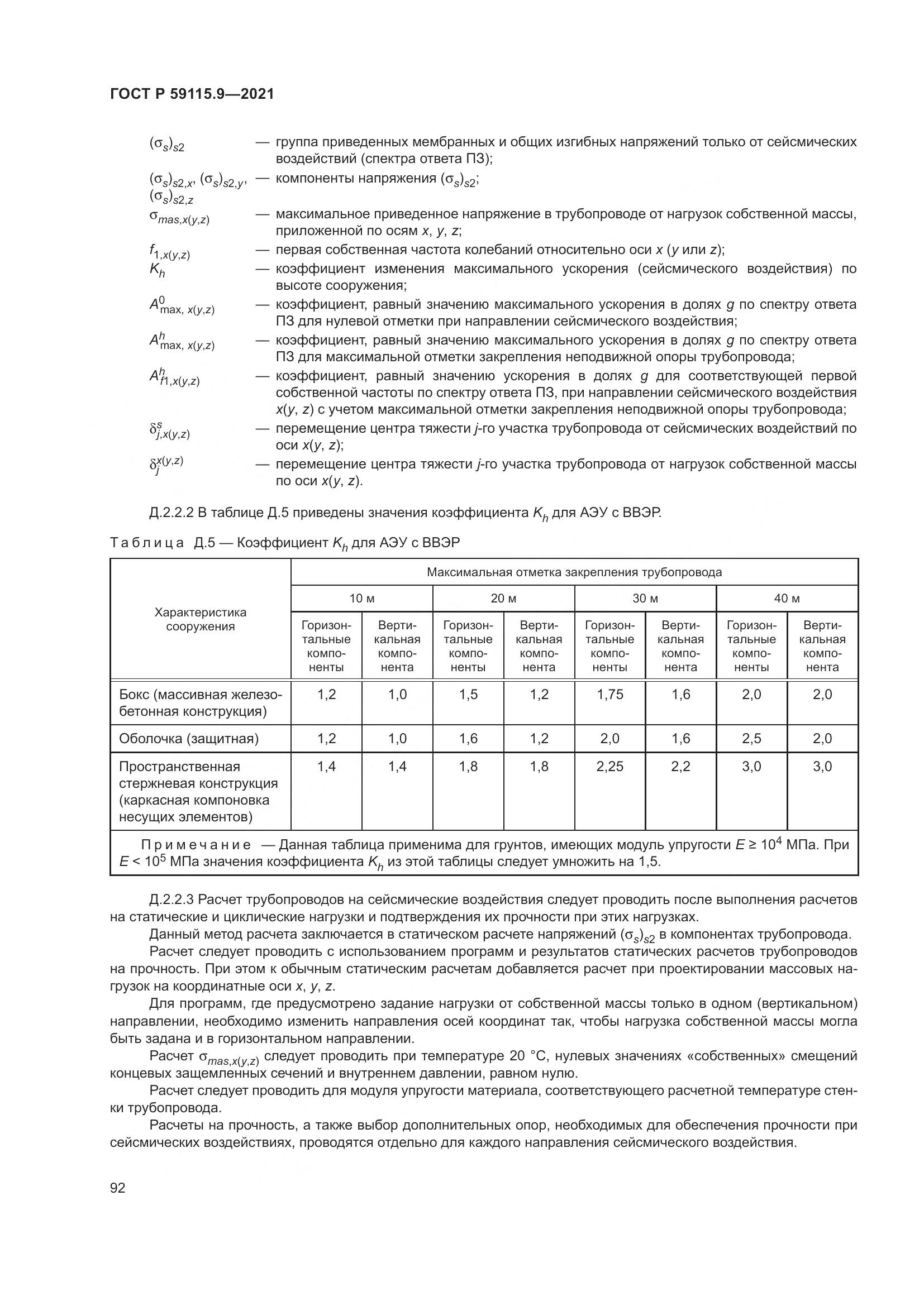 ГОСТ Р 59115.9-2021, страница 96