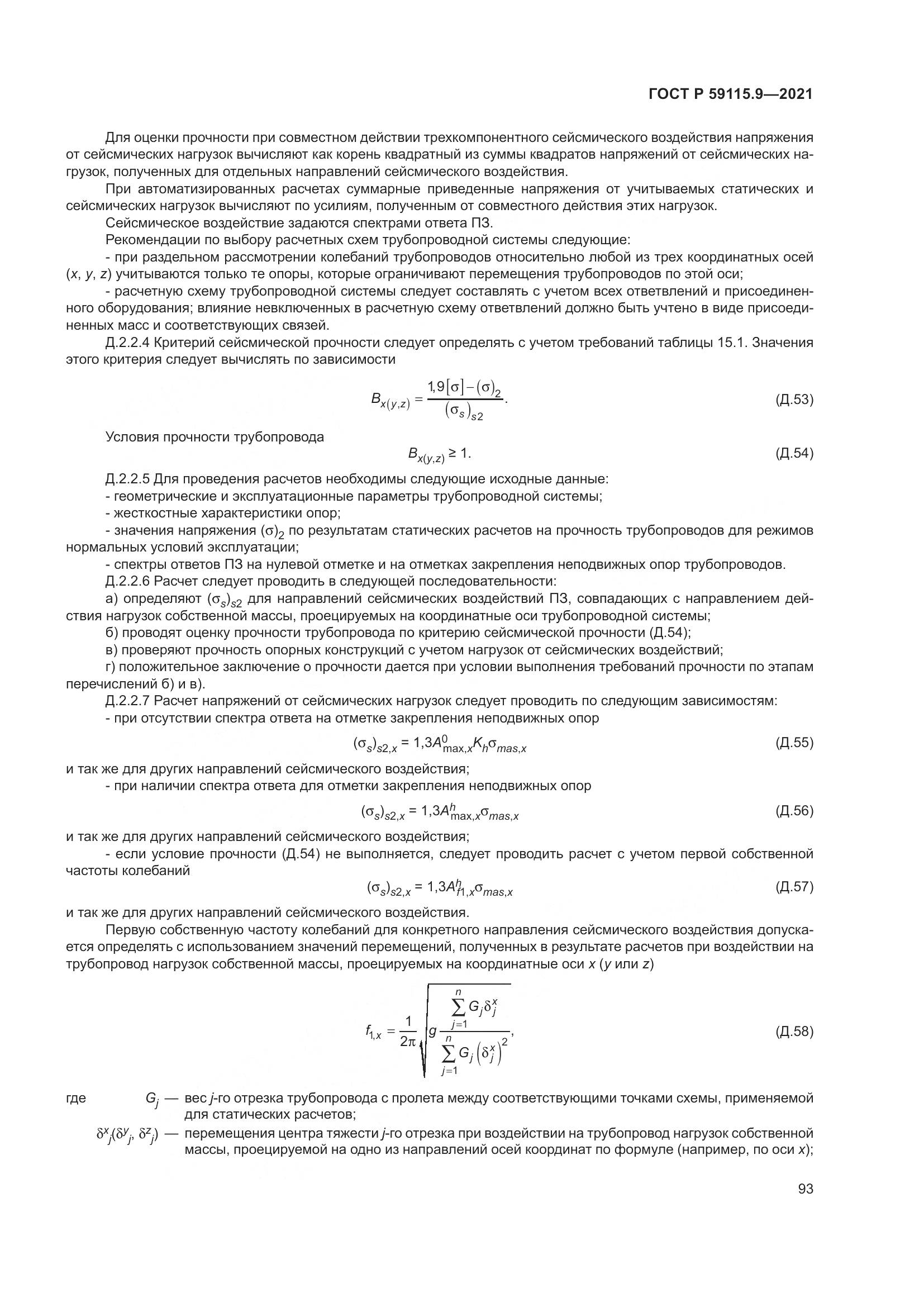 ГОСТ Р 59115.9-2021, страница 97
