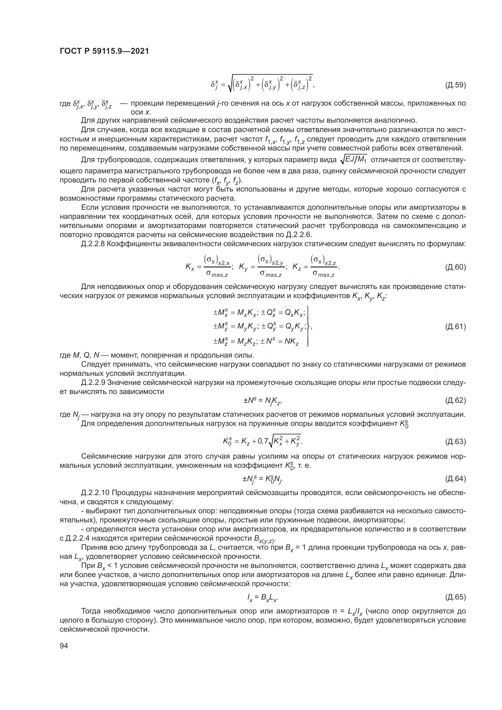 ГОСТ Р 59115.9-2021, страница 98