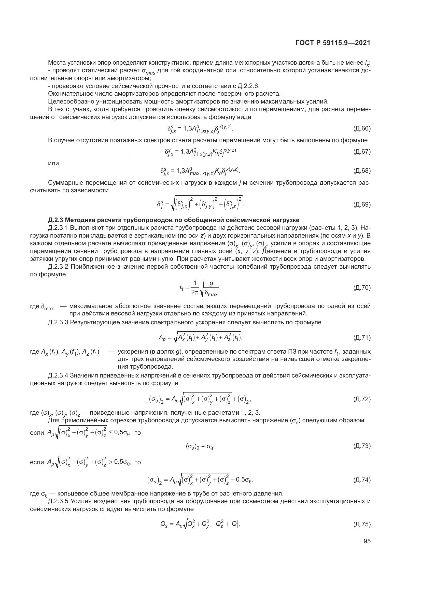 ГОСТ Р 59115.9-2021, страница 99