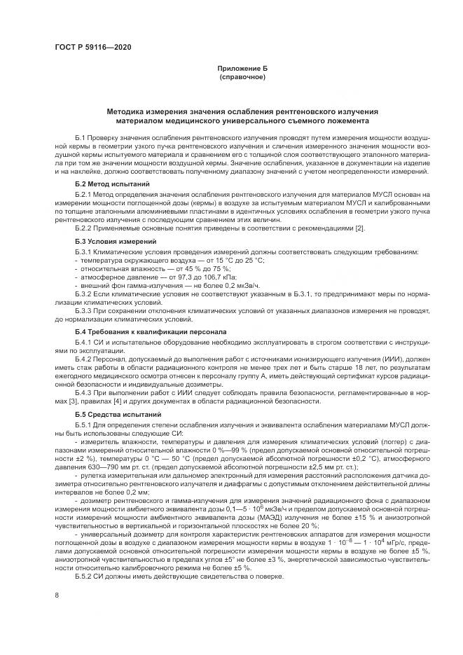 ГОСТ Р 59116-2020, страница 12