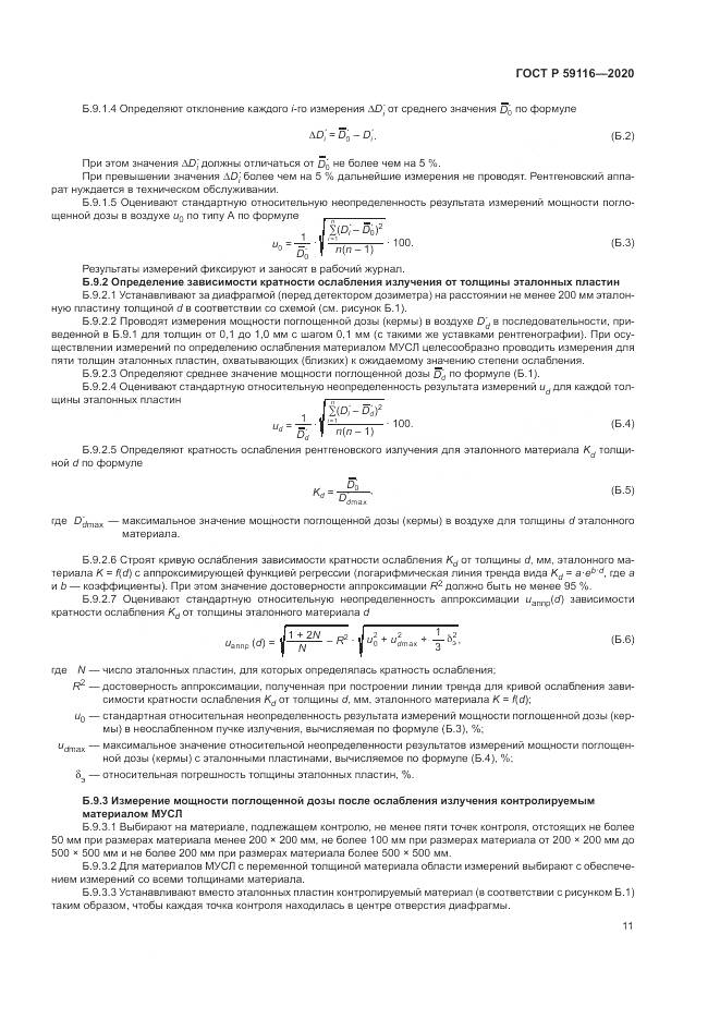 ГОСТ Р 59116-2020, страница 15