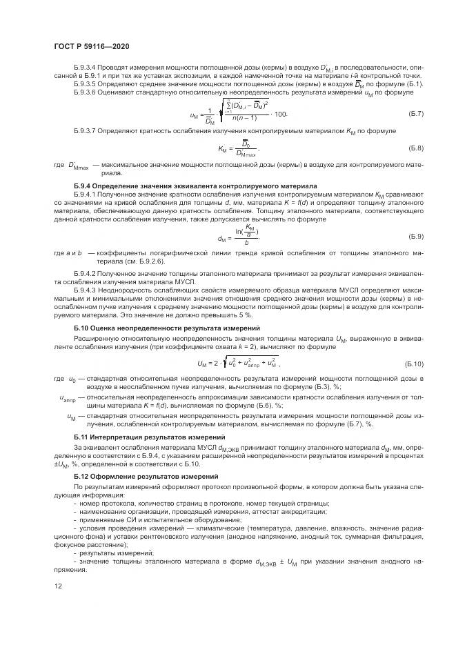 ГОСТ Р 59116-2020, страница 16