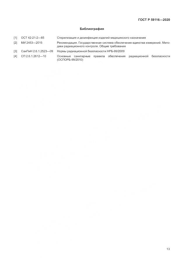 ГОСТ Р 59116-2020, страница 17