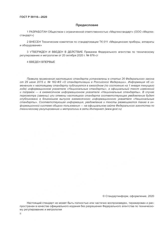 ГОСТ Р 59116-2020, страница 2