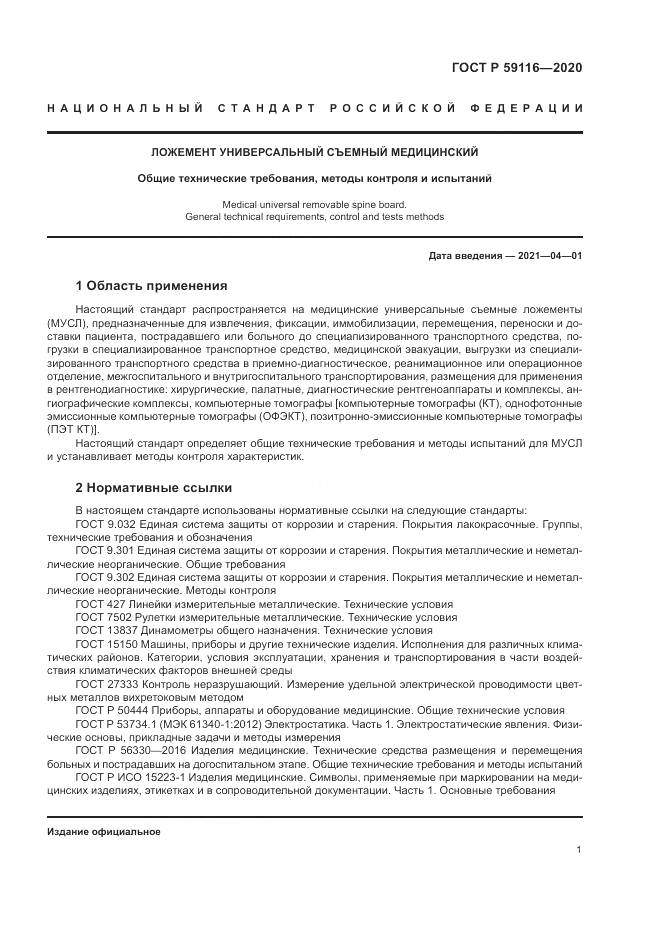ГОСТ Р 59116-2020, страница 5