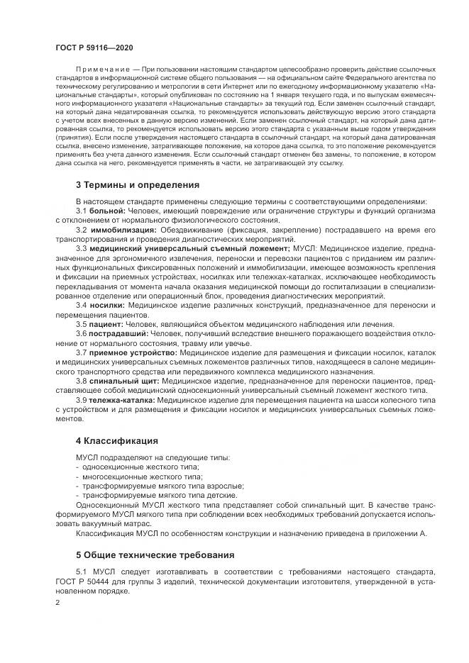 ГОСТ Р 59116-2020, страница 6