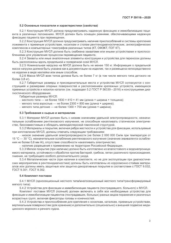 ГОСТ Р 59116-2020, страница 7