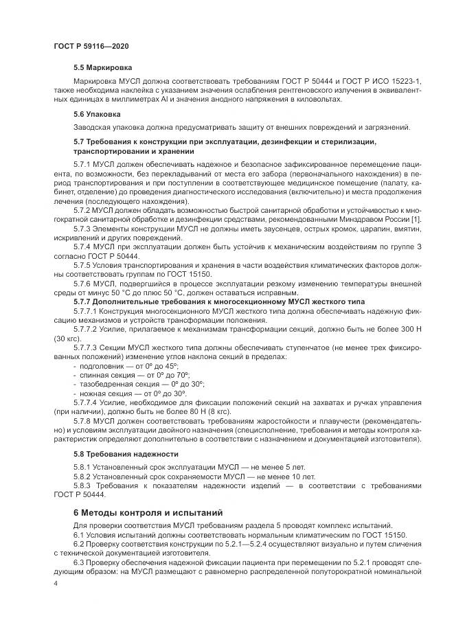 ГОСТ Р 59116-2020, страница 8