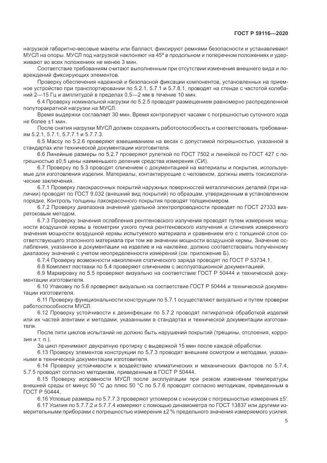 ГОСТ Р 59116-2020, страница 9
