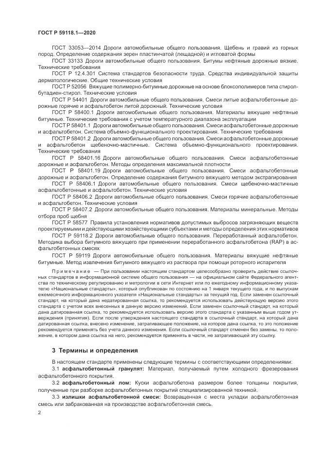 ГОСТ Р 59118.1-2020, страница 4