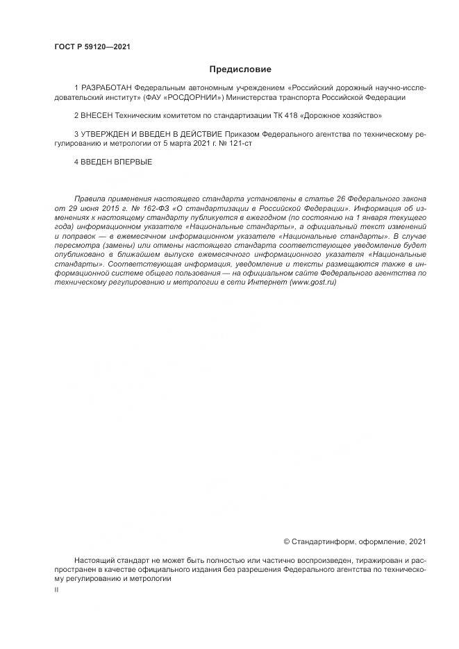 ГОСТ Р 59120-2021, страница 2