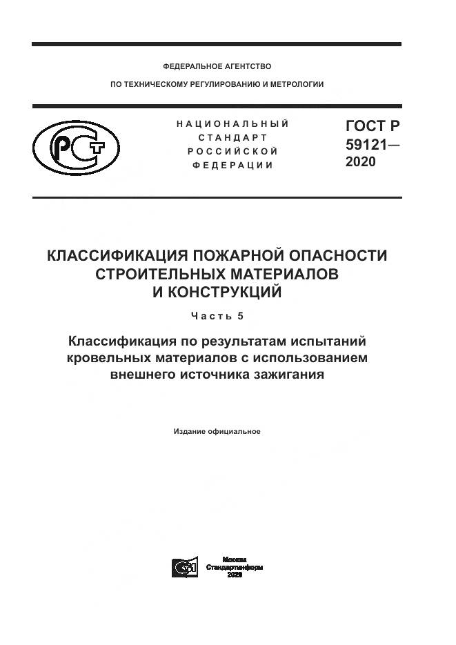 ГОСТ Р 59121-2020, страница 1