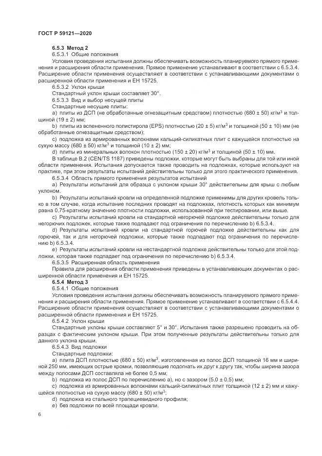 ГОСТ Р 59121-2020, страница 10