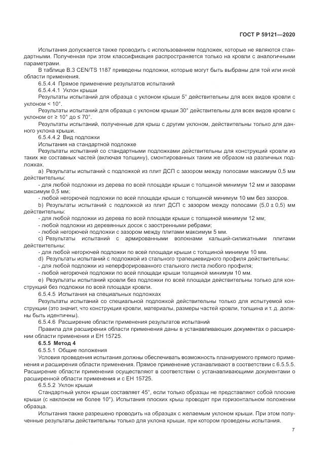 ГОСТ Р 59121-2020, страница 11