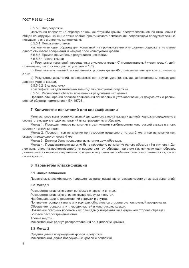 ГОСТ Р 59121-2020, страница 12