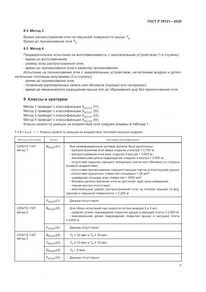 ГОСТ Р 59121-2020, страница 13