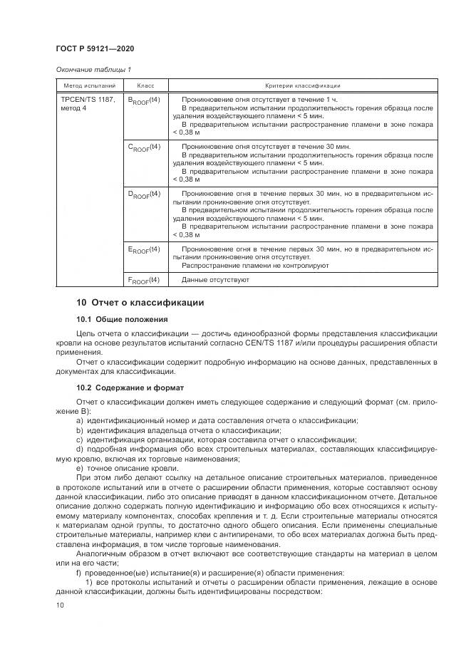 ГОСТ Р 59121-2020, страница 14