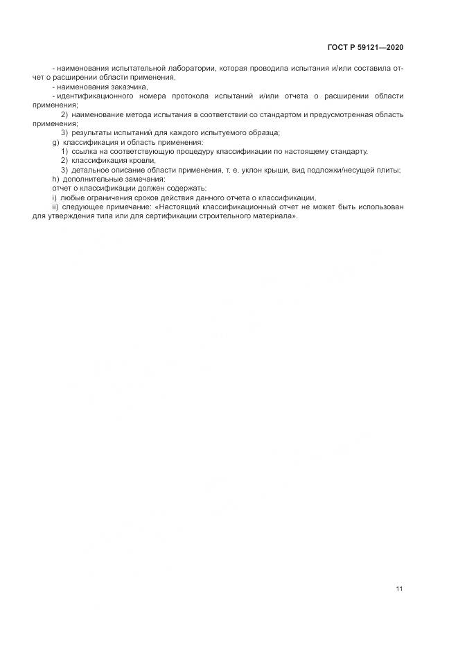 ГОСТ Р 59121-2020, страница 15