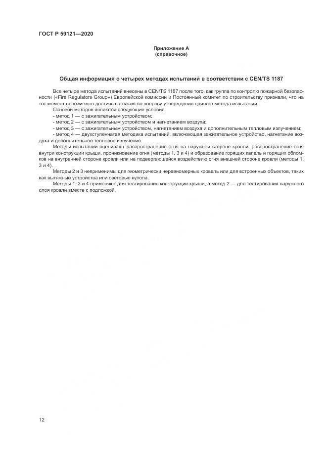 ГОСТ Р 59121-2020, страница 16