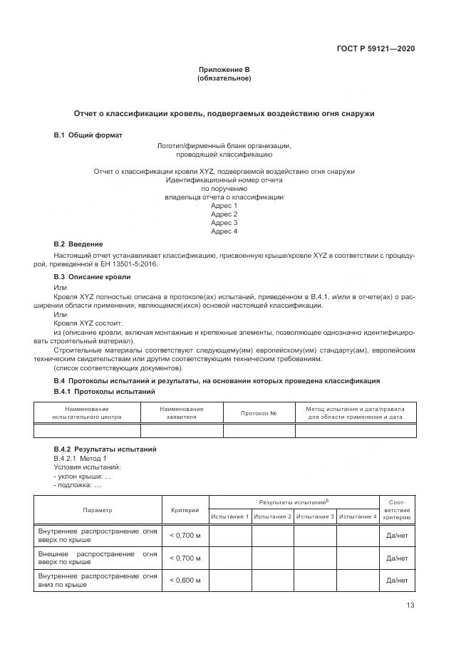 ГОСТ Р 59121-2020, страница 17