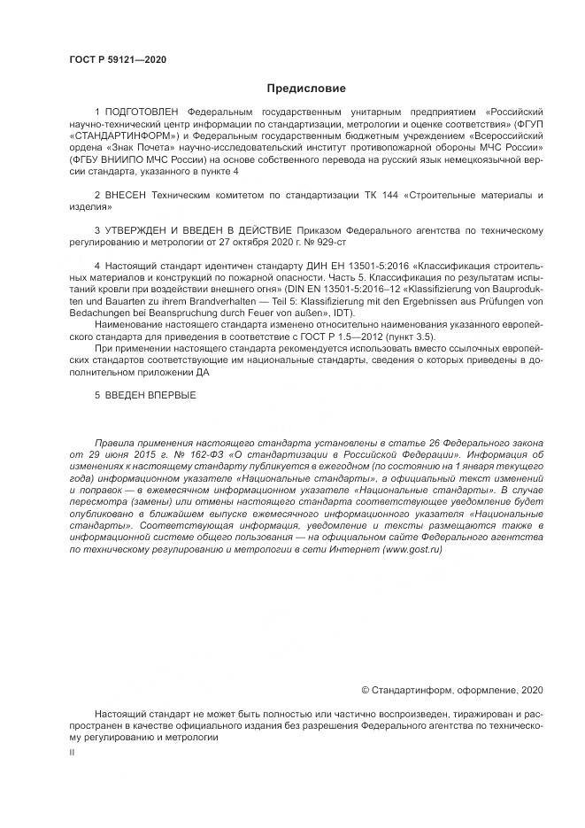ГОСТ Р 59121-2020, страница 2