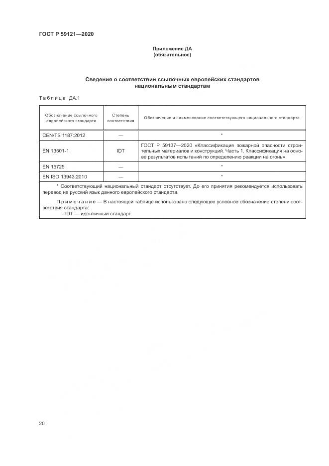 ГОСТ Р 59121-2020, страница 24