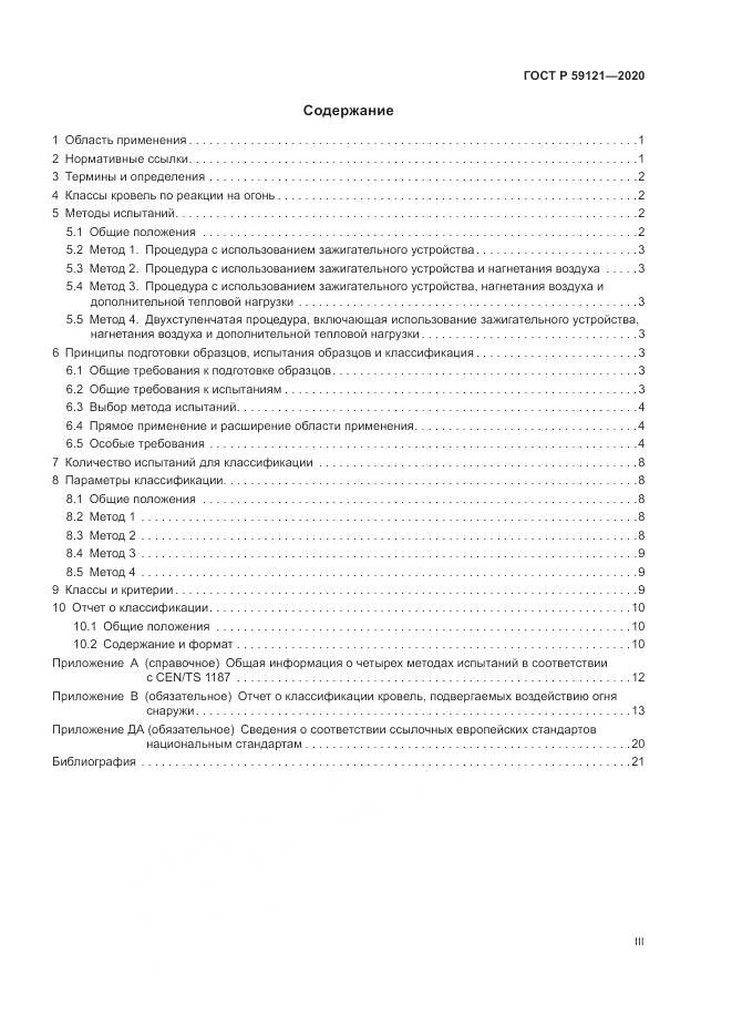 ГОСТ Р 59121-2020, страница 3