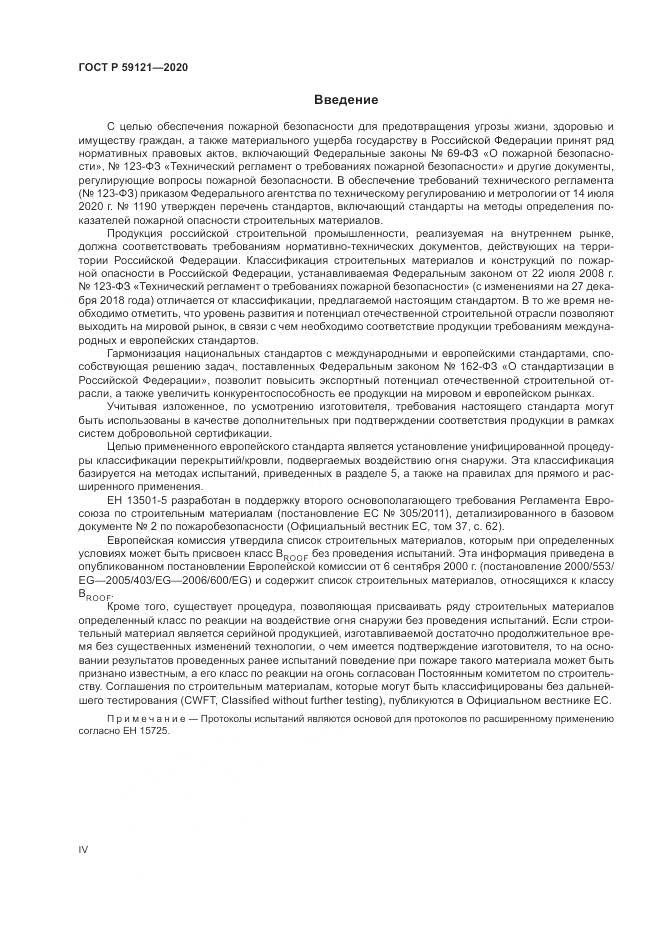 ГОСТ Р 59121-2020, страница 4
