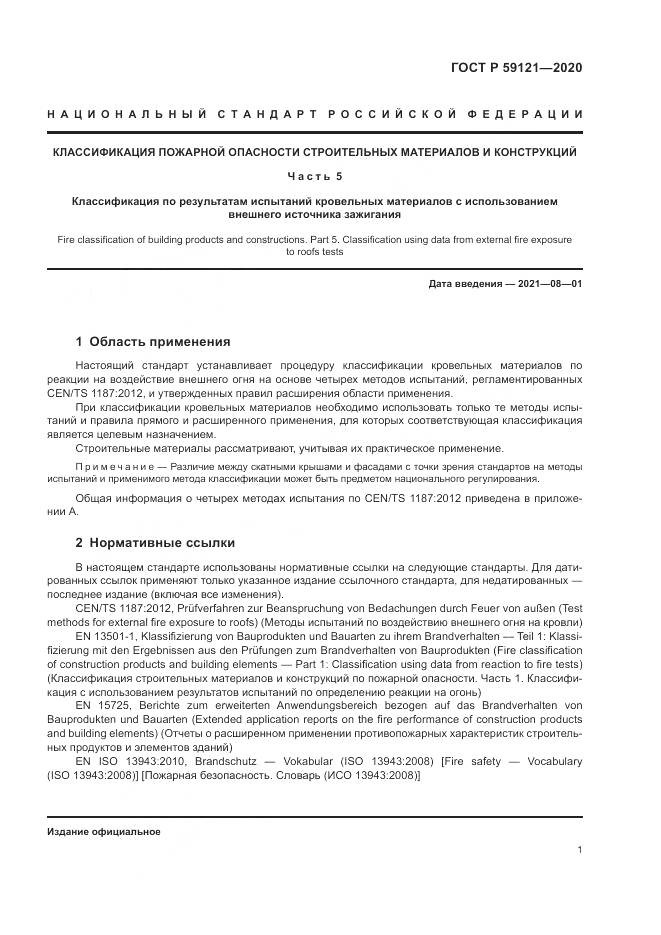 ГОСТ Р 59121-2020, страница 5