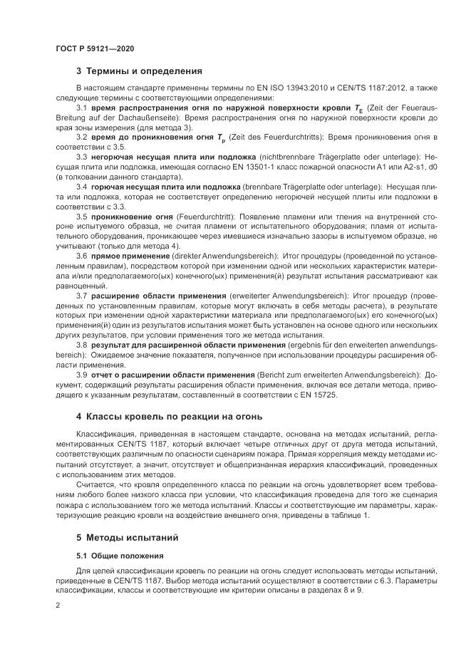 ГОСТ Р 59121-2020, страница 6