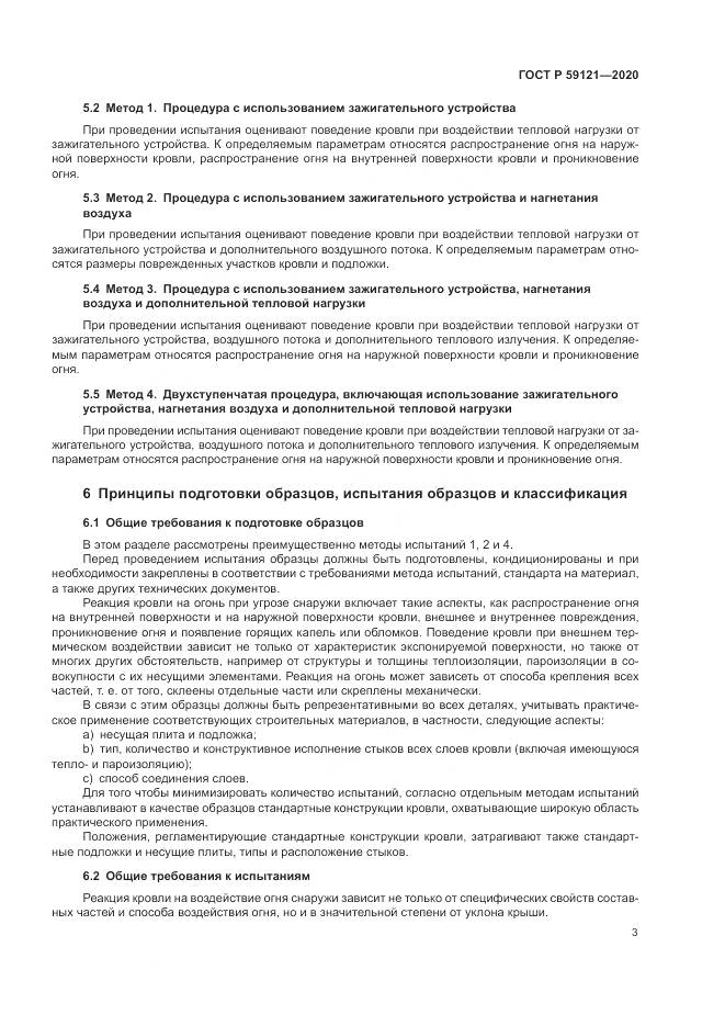 ГОСТ Р 59121-2020, страница 7