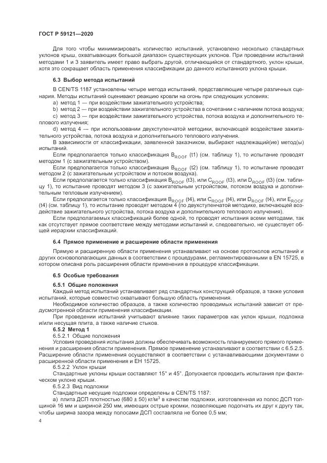 ГОСТ Р 59121-2020, страница 8