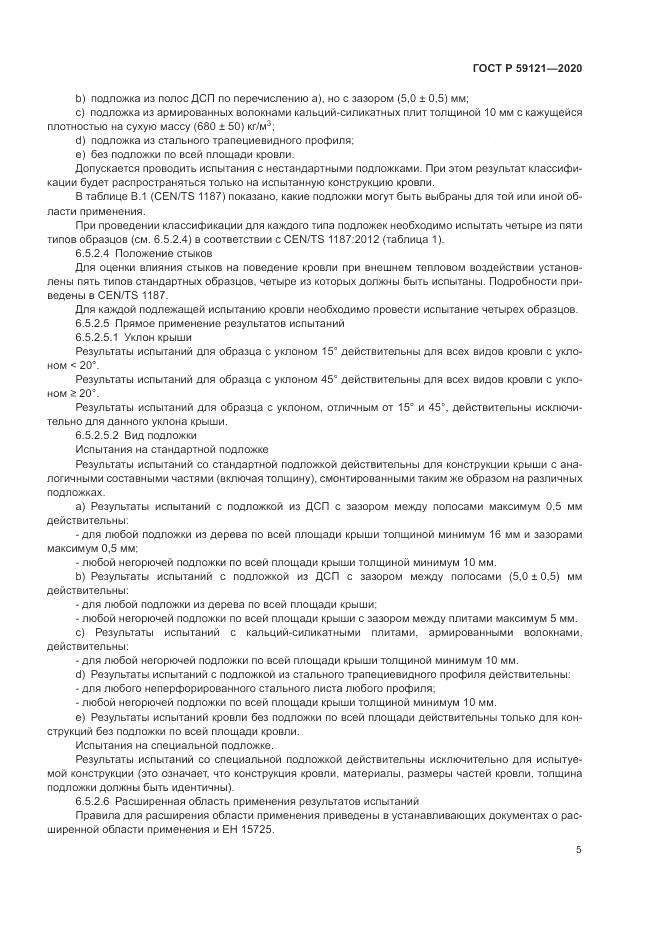 ГОСТ Р 59121-2020, страница 9