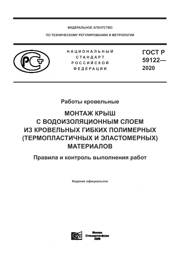 ГОСТ Р 59122-2020, страница 1