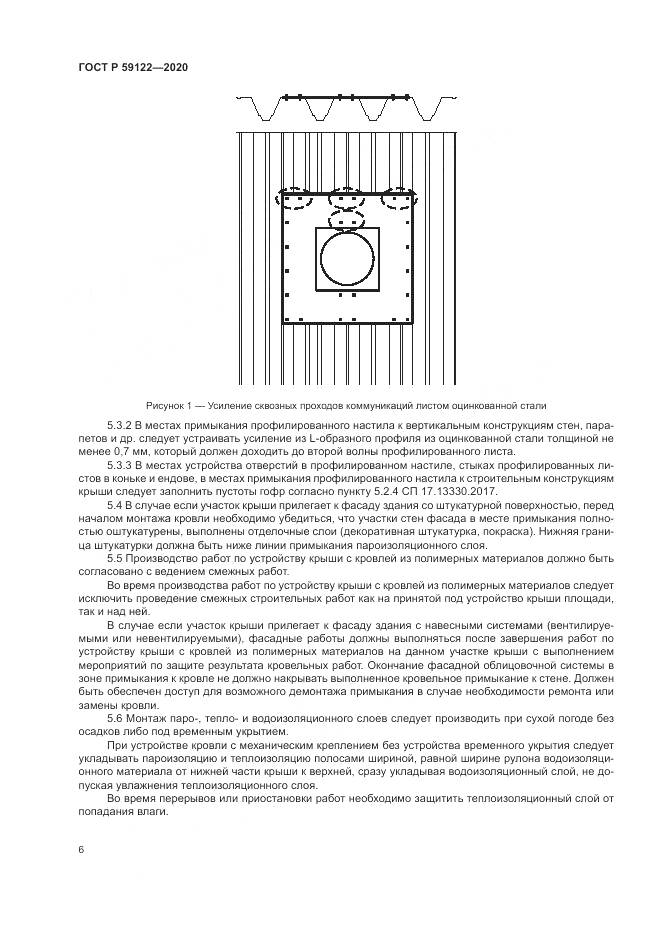 ГОСТ Р 59122-2020, страница 10