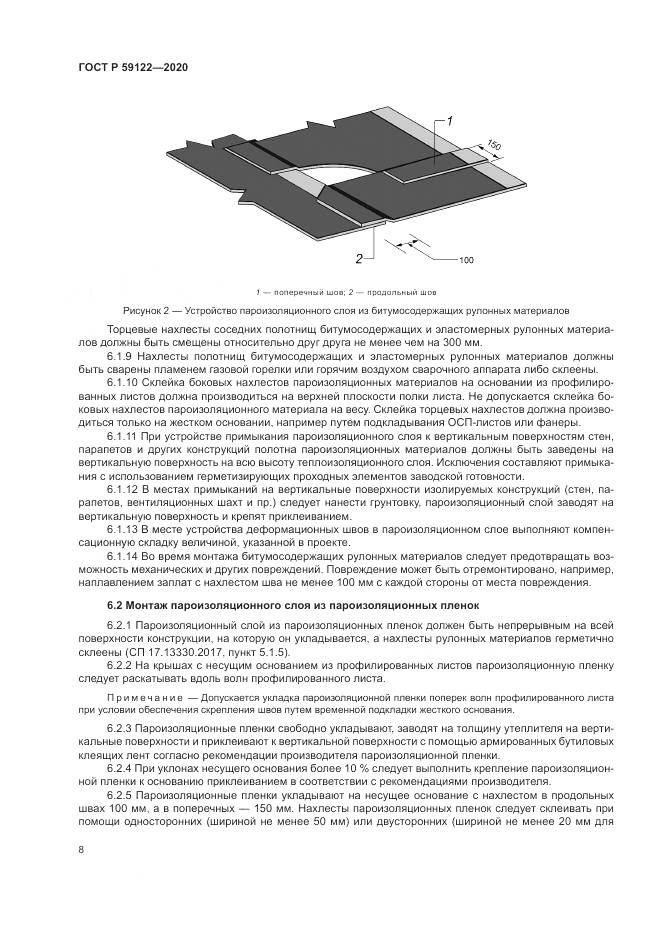 ГОСТ Р 59122-2020, страница 12