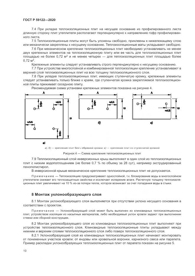 ГОСТ Р 59122-2020, страница 14