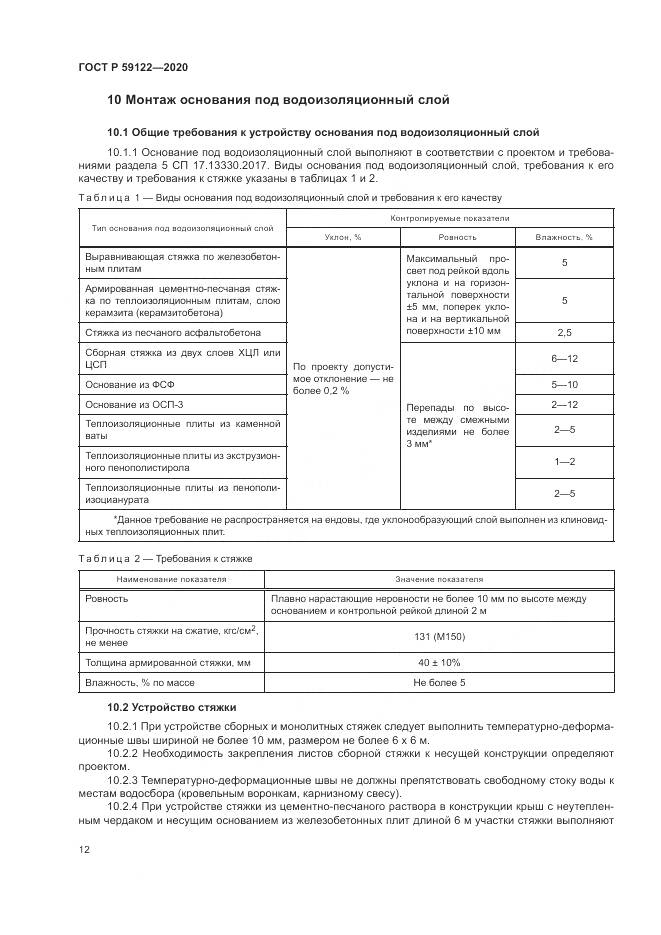 ГОСТ Р 59122-2020, страница 16