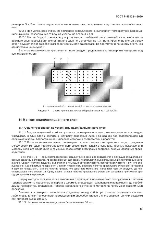 ГОСТ Р 59122-2020, страница 17