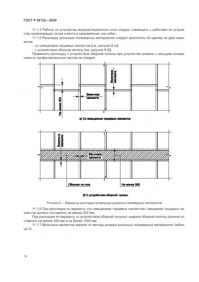 ГОСТ Р 59122-2020, страница 18