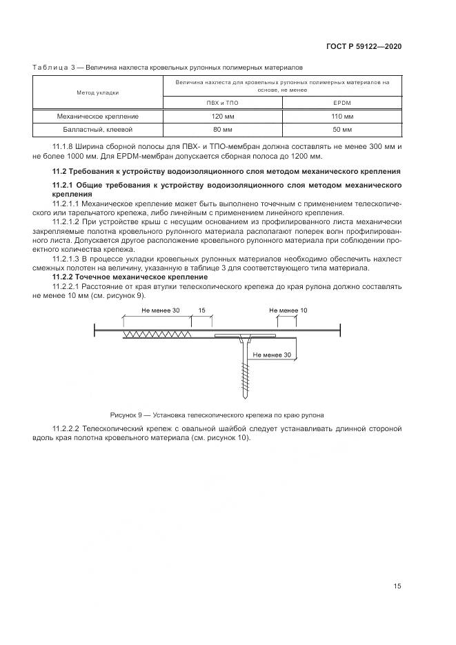ГОСТ Р 59122-2020, страница 19
