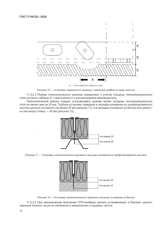 ГОСТ Р 59122-2020, страница 20