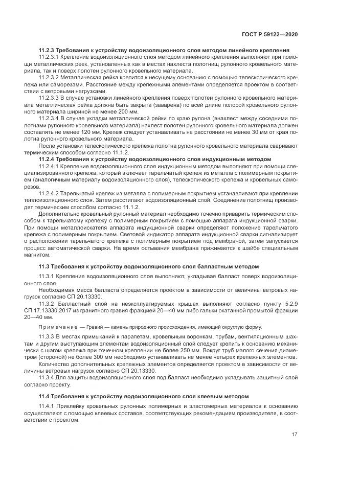 ГОСТ Р 59122-2020, страница 21