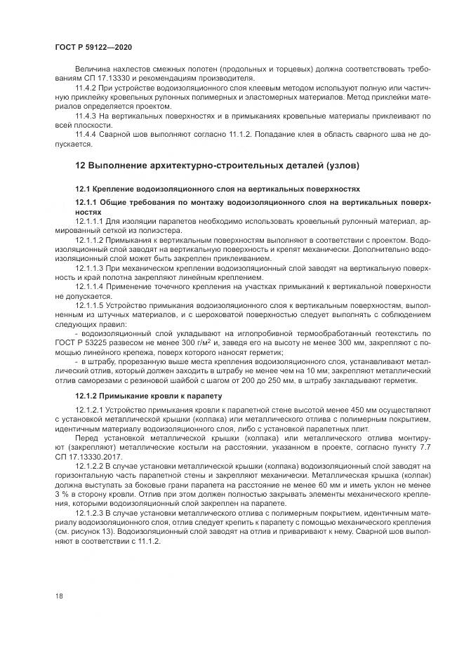 ГОСТ Р 59122-2020, страница 22