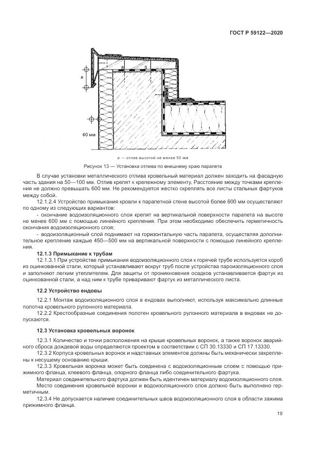 ГОСТ Р 59122-2020, страница 23